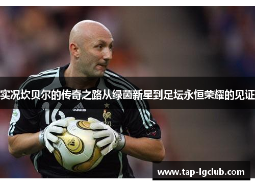 实况坎贝尔的传奇之路从绿茵新星到足坛永恒荣耀的见证