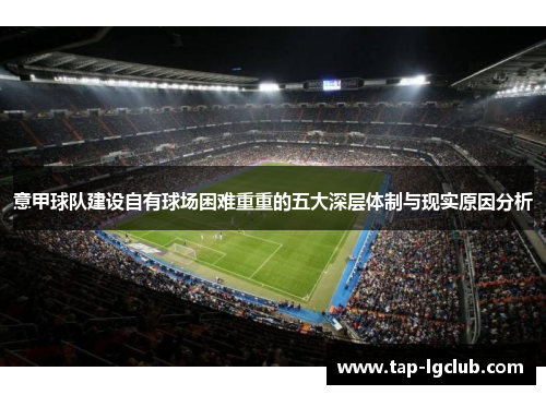 意甲球队建设自有球场困难重重的五大深层体制与现实原因分析