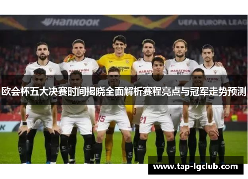 欧会杯五大决赛时间揭晓全面解析赛程亮点与冠军走势预测