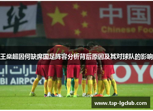 王燊超因何缺席国足阵容分析背后原因及其对球队的影响