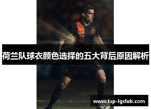荷兰队球衣颜色选择的五大背后原因解析