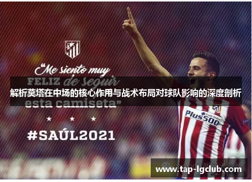 解析莫塔在中场的核心作用与战术布局对球队影响的深度剖析