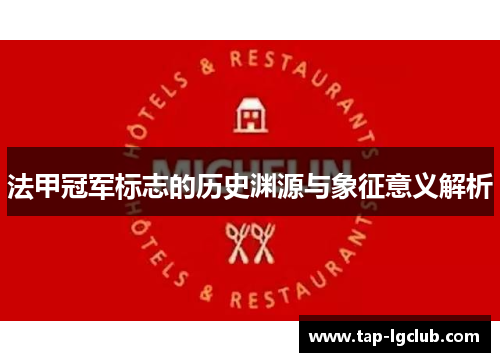 法甲冠军标志的历史渊源与象征意义解析