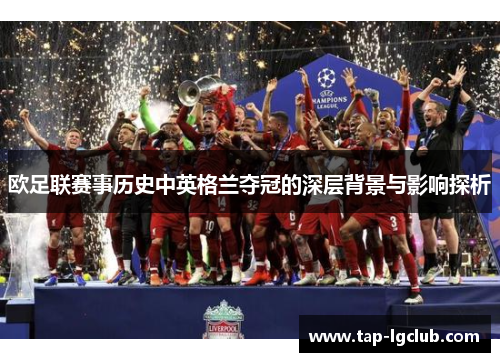 欧足联赛事历史中英格兰夺冠的深层背景与影响探析