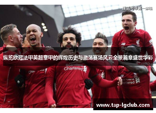 纵览欧冠法甲英超意甲的辉煌历史与激荡赛场风云全景篇章盛世华彩 纵览欧冠法甲英超意甲的辉煌历史与激荡赛场风云全景篇章盛世华彩