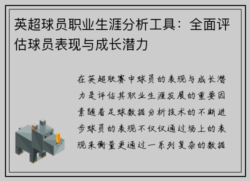 英超球员职业生涯分析工具：全面评估球员表现与成长潜力