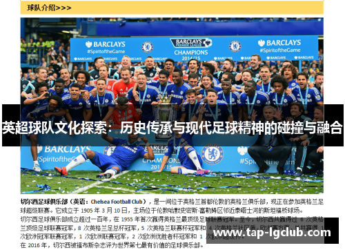 英超球队文化探索:历史传承与现代足球精神的碰撞与融合 英超球队文化探索:历史传承与现代足球精神的碰撞与融合
