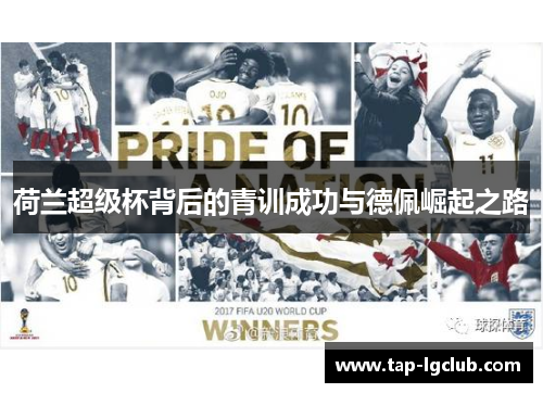 荷兰超级杯背后的青训成功与德佩崛起之路