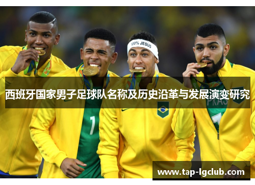 西班牙国家男子足球队名称及历史沿革与发展演变研究