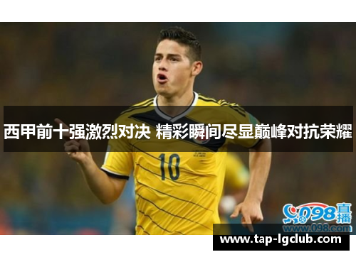 西甲前十强激烈对决 精彩瞬间尽显巅峰对抗荣耀