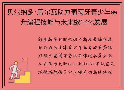 贝尔纳多·席尔瓦助力葡萄牙青少年提升编程技能与未来数字化发展