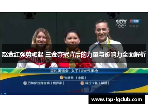 赵金红强势崛起 三金夺冠背后的力量与影响力全面解析 赵金红强势崛起 三金夺冠背后的力量与影响力全面解析