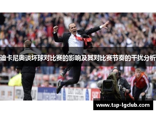 迪卡尼奥谈坏球对比赛的影响及其对比赛节奏的干扰分析