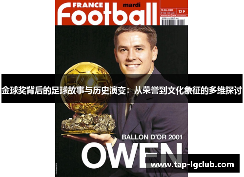 金球奖背后的足球故事与历史演变:从荣誉到文化象征的多维探讨 金球奖背后的足球故事与历史演变:从荣誉到文化象征的多维探讨