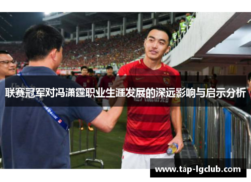 联赛冠军对冯潇霆职业生涯发展的深远影响与启示分析
