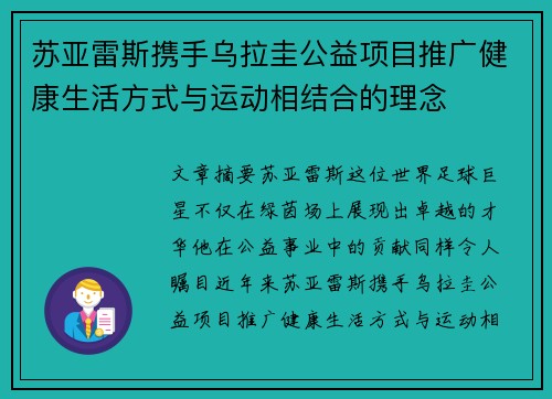 苏亚雷斯携手乌拉圭公益项目推广健康生活方式与运动相结合的理念