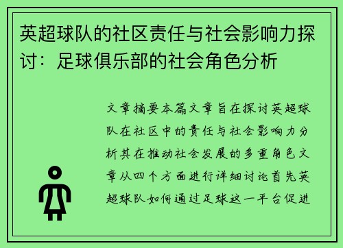 英超球队的社区责任与社会影响力探讨:足球俱乐部的社会角色分析 英超球队的社区责任与社会影响力探讨:足球俱乐部的社会角色分析