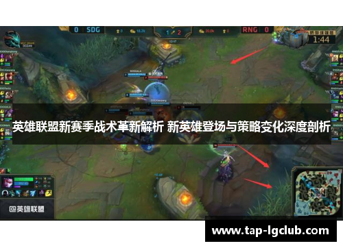 英雄联盟新赛季战术革新解析 新英雄登场与策略变化深度剖析