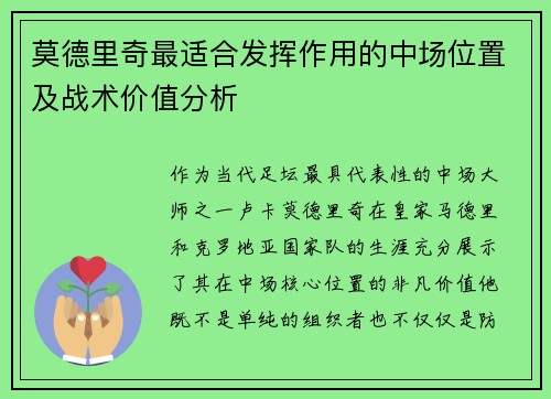 莫德里奇最适合发挥作用的中场位置及战术价值分析