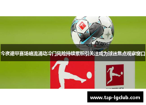 今夜德甲赛场暗流涌动冷门风险持续累积引关注成为球迷焦点观察窗口