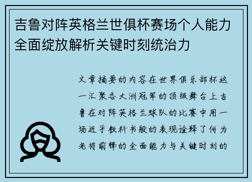 吉鲁对阵英格兰世俱杯赛场个人能力全面绽放解析关键时刻统治力