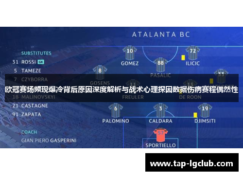 欧冠赛场频现爆冷背后原因深度解析与战术心理探因数据伤病赛程偶然性 欧冠赛场频现爆冷背后原因深度解析与战术心理探因数据伤病赛程偶然性