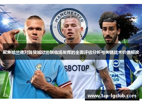 聚焦哈兰德对阵曼城欧协联临场发挥的全面评估分析与关键战术价值解读