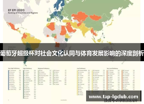 葡萄牙超级杯对社会文化认同与体育发展影响的深度剖析