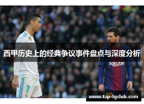 西甲历史上的经典争议事件盘点与深度分析 西甲历史上的经典争议事件盘点与深度分析
