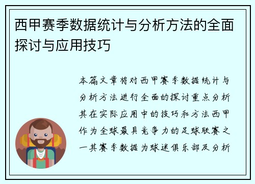 西甲赛季数据统计与分析方法的全面探讨与应用技巧 西甲赛季数据统计与分析方法的全面探讨与应用技巧