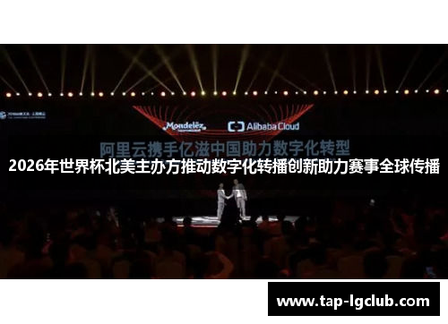 2026年世界杯北美主办方推动数字化转播创新助力赛事全球传播