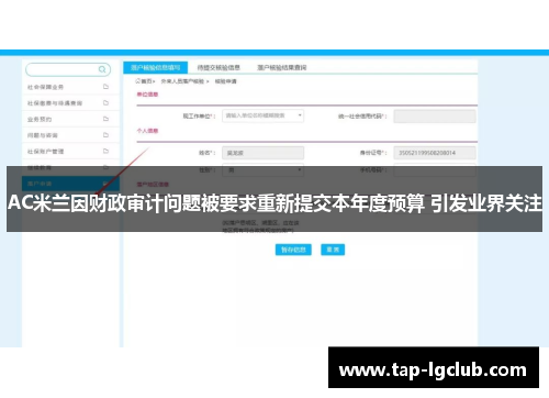 AC米兰因财政审计问题被要求重新提交本年度预算 引发业界关注