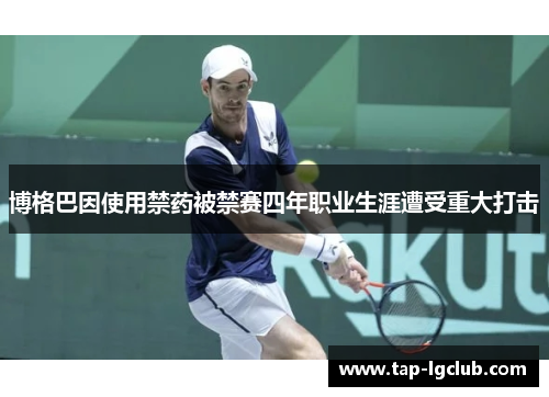 博格巴因使用禁药被禁赛四年职业生涯遭受重大打击 博格巴因使用禁药被禁赛四年职业生涯遭受重大打击