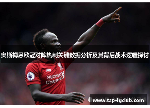 奥斯梅恩欧冠对阵热刺关键数据分析及其背后战术逻辑探讨