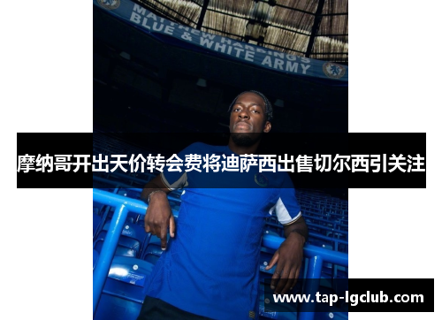 摩纳哥开出天价转会费将迪萨西出售切尔西引关注