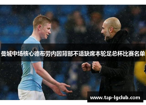 曼城中场核心德布劳内因背部不适缺席本轮足总杯比赛名单