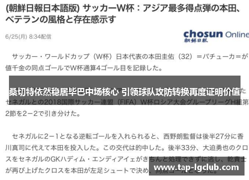 桑切特依然稳居毕巴中场核心 引领球队攻防转换再度证明价值