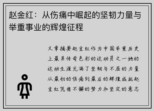 赵金红：从伤痛中崛起的坚韧力量与举重事业的辉煌征程
