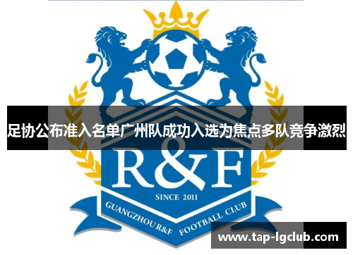 足协公布准入名单广州队成功入选为焦点多队竞争激烈