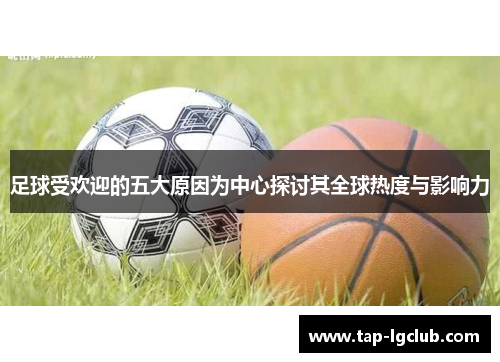 足球受欢迎的五大原因为中心探讨其全球热度与影响力