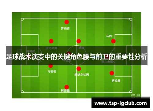 足球战术演变中的关键角色腰与前卫的重要性分析