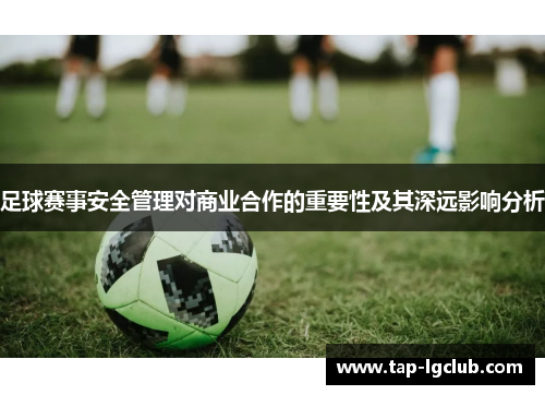 足球赛事安全管理对商业合作的重要性及其深远影响分析