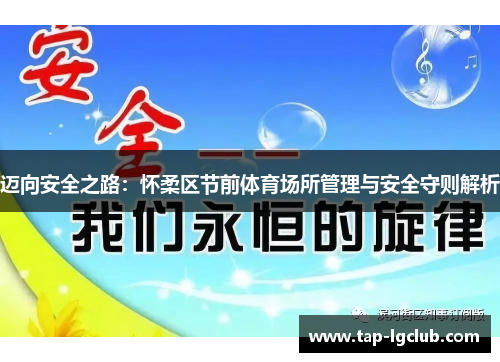 迈向安全之路：怀柔区节前体育场所管理与安全守则解析