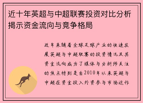 近十年英超与中超联赛投资对比分析揭示资金流向与竞争格局