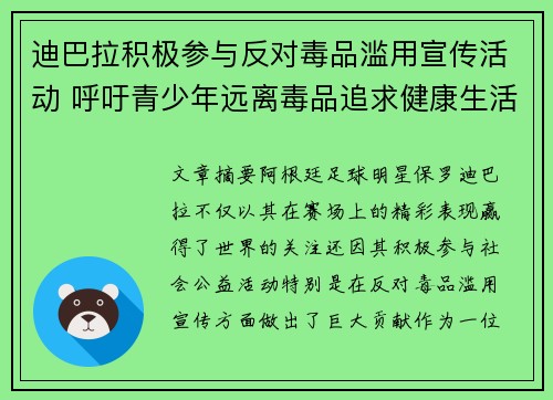 迪巴拉积极参与反对毒品滥用宣传活动 呼吁青少年远离毒品追求健康生活