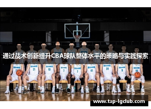 通过战术创新提升CBA球队整体水平的策略与实践探索