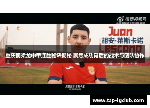 重庆铜梁龙中甲连胜秘诀揭秘 聚焦成功背后的战术与团队协作