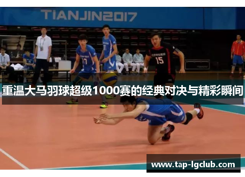 重温大马羽球超级1000赛的经典对决与精彩瞬间