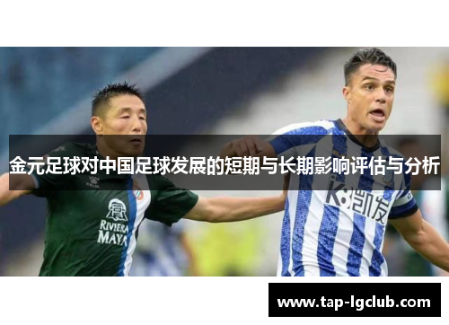 金元足球对中国足球发展的短期与长期影响评估与分析