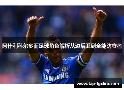 阿什利科尔多面足球角色解析从边后卫到全能防守者